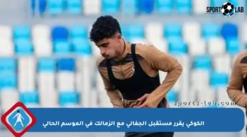 الكوكي يقرر مستقبل الجفالي مع الزمالك في الموسم الحالي